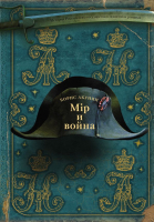 

Книга АСТ, Мiр и Война
