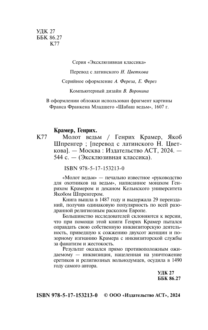 Книга АСТ Молот ведьм, мягкая обложка (Крамер Генрих, Шпренгер Якоб) — фото 4