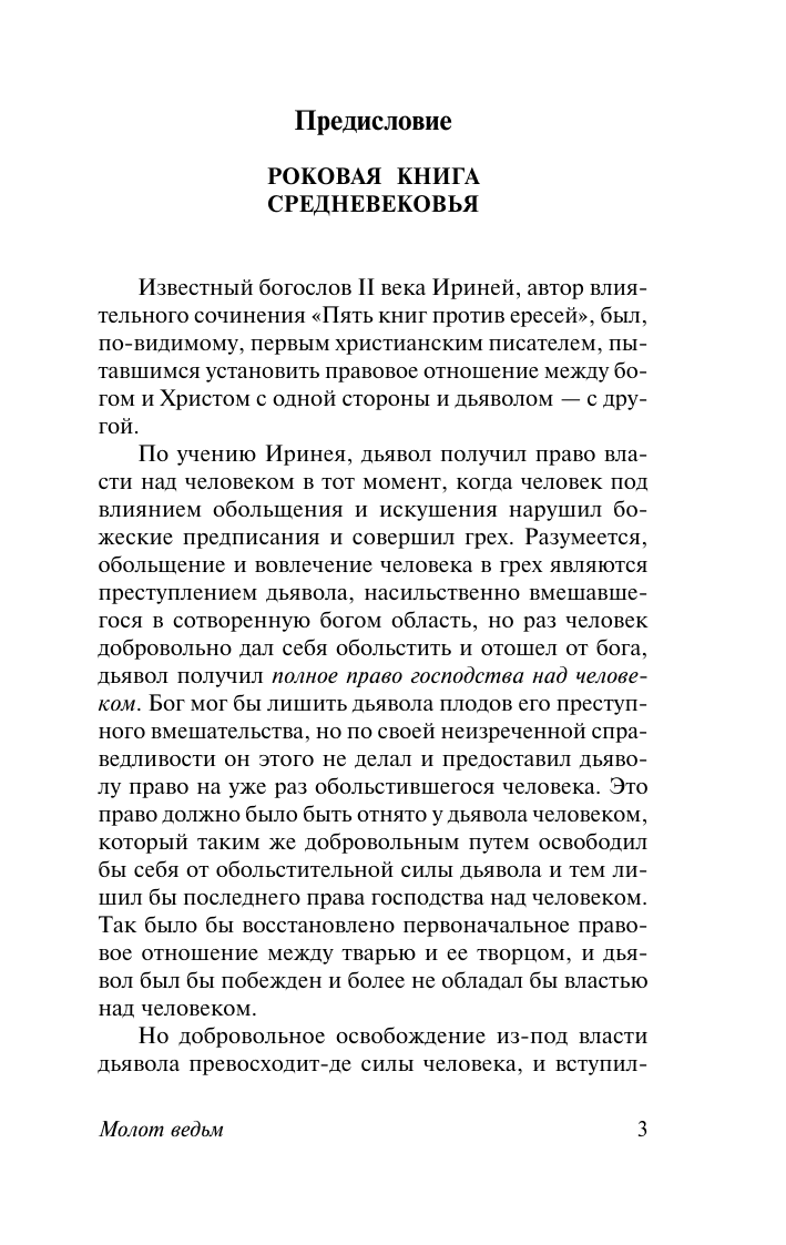 Книга АСТ Молот ведьм, мягкая обложка (Крамер Генрих, Шпренгер Якоб) — фото 5
