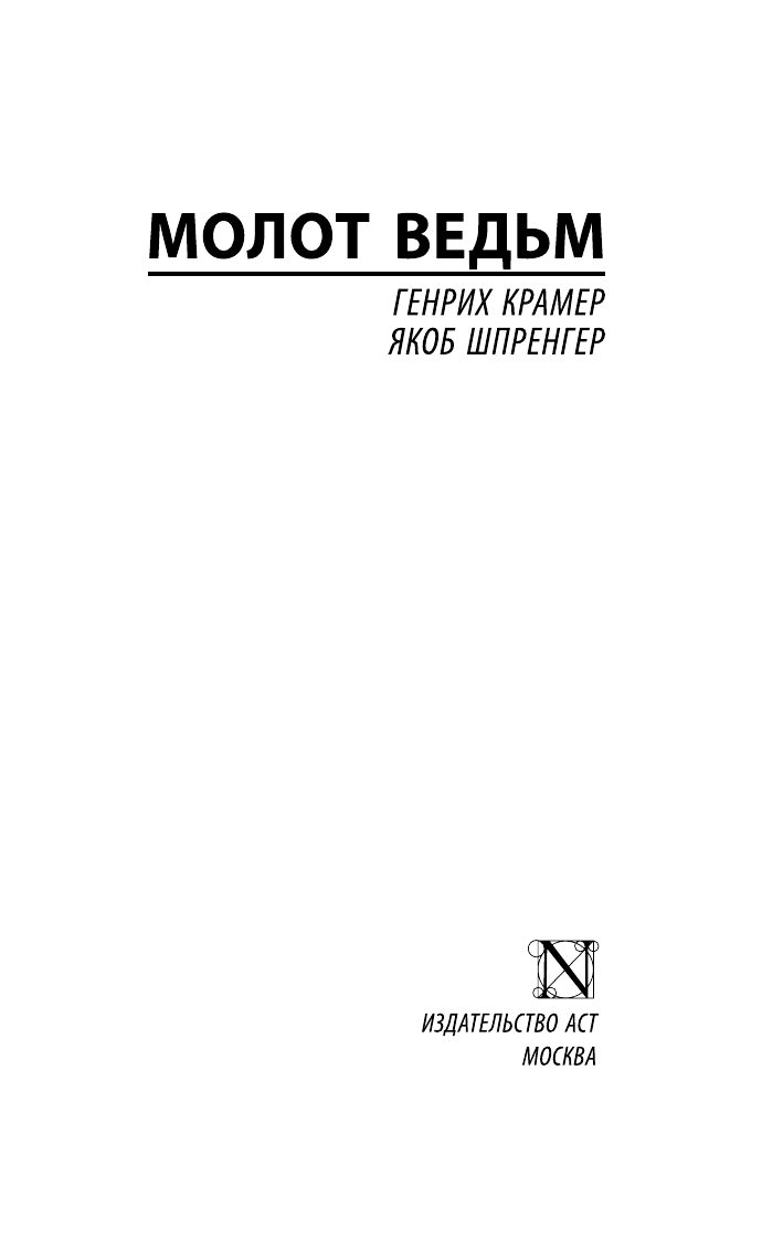 Книга АСТ Молот ведьм, мягкая обложка (Крамер Генрих, Шпренгер Якоб) — фото 3