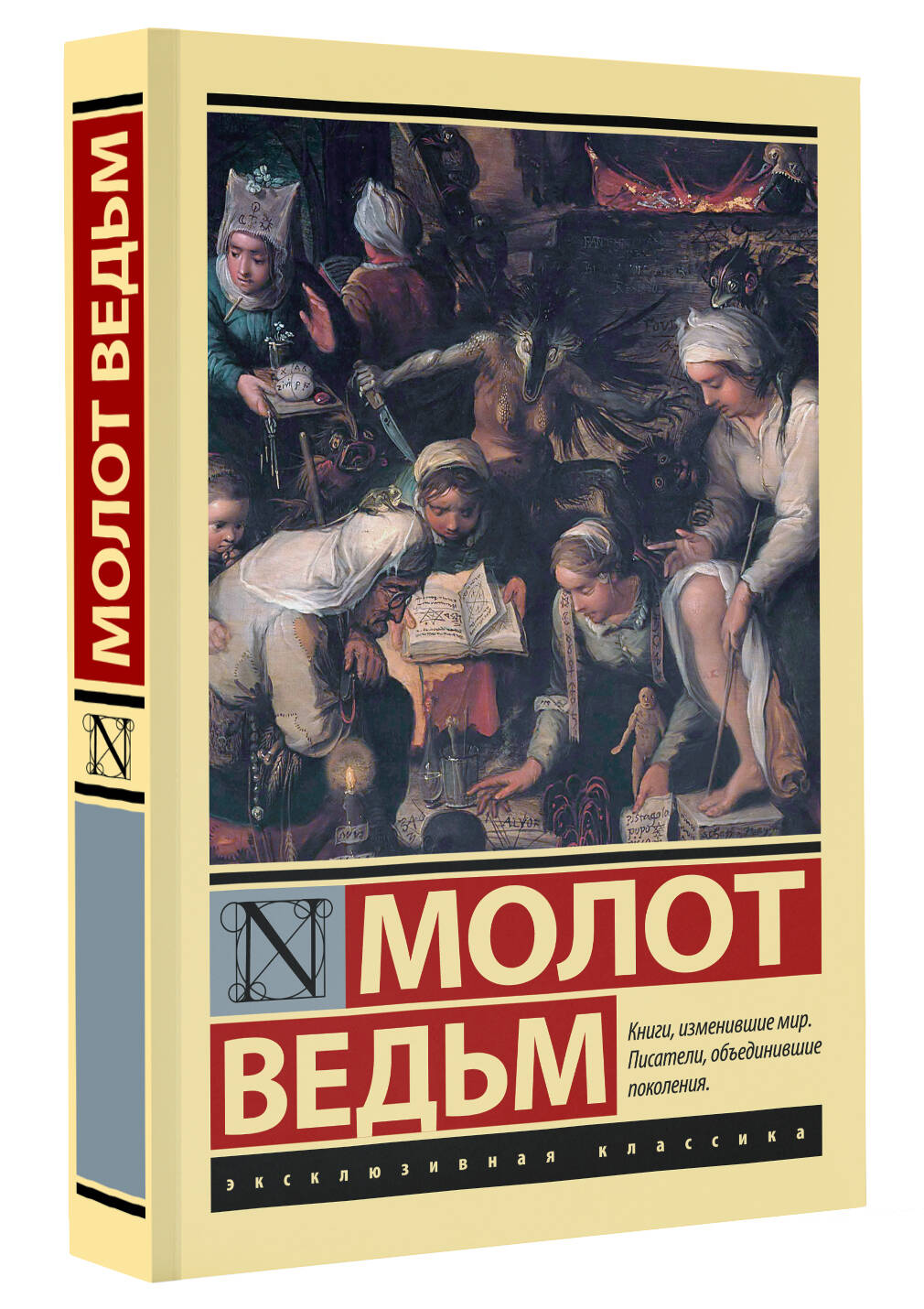Книга АСТ Молот ведьм, мягкая обложка (Крамер Генрих, Шпренгер Якоб) — фото 2