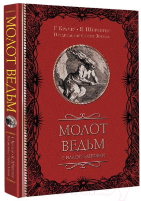 Книга АСТ Молот ведьм с иллюстрациями (Зотов С.О.,Шпренгер Я., Крамер Г.)