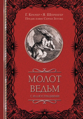 Книга АСТ Молот ведьм с иллюстрациями (Зотов С.О.,Шпренгер Я., Крамер Г.)