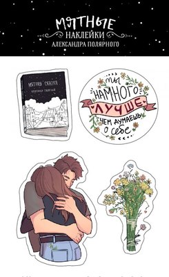 

Набор наклеек, Мятные наклейки / 9785171211875