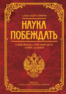 Книга АСТ Наука побеждать / 9785171384371 (Суворов А.В.)