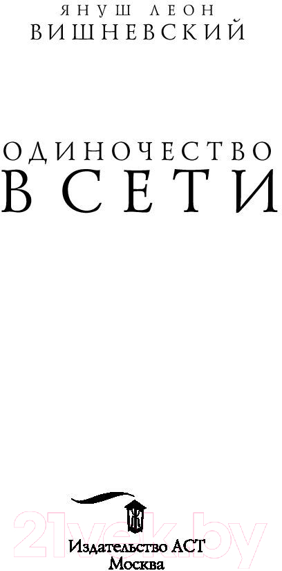 Художественная книга АСТ Одиночество в сети / 9785171070038 (Вишневский Я.Л.) — фото 2
