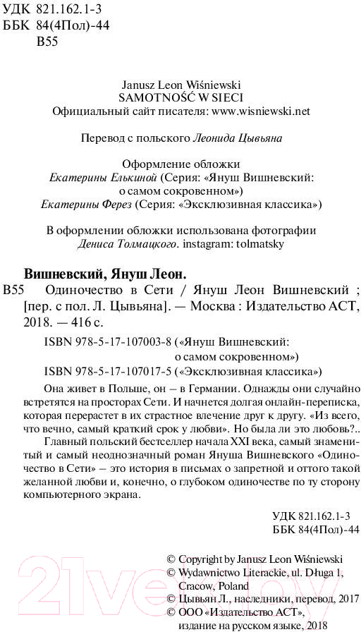 Художественная книга АСТ Одиночество в сети / 9785171070038 (Вишневский Я.Л.) — фото 3