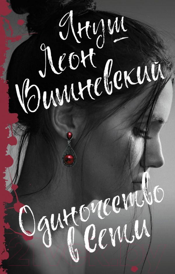 Художественная книга АСТ Одиночество в сети / 9785171070038 (Вишневский Я.Л.) — фото 1