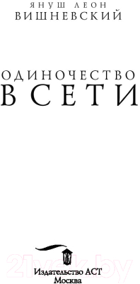 Книга АСТ Одиночество в сети / 9785171070038 (Вишневский Я.Л.)