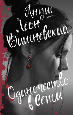 Книга АСТ Одиночество в сети / 9785171070038 (Вишневский Я.Л.)