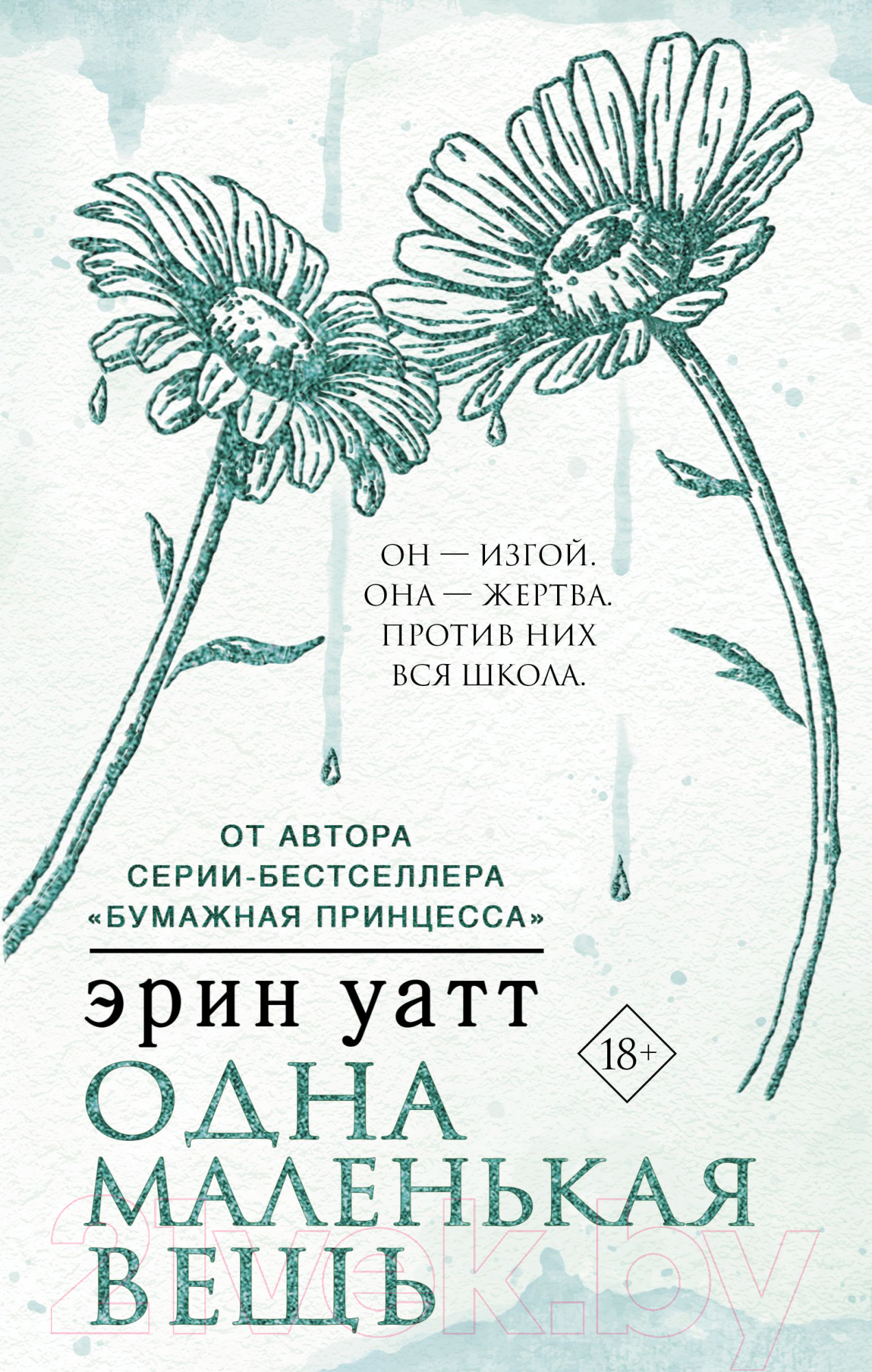 Художественная книга АСТ Одна маленькая вещь (Уатт Э.) — фото 1