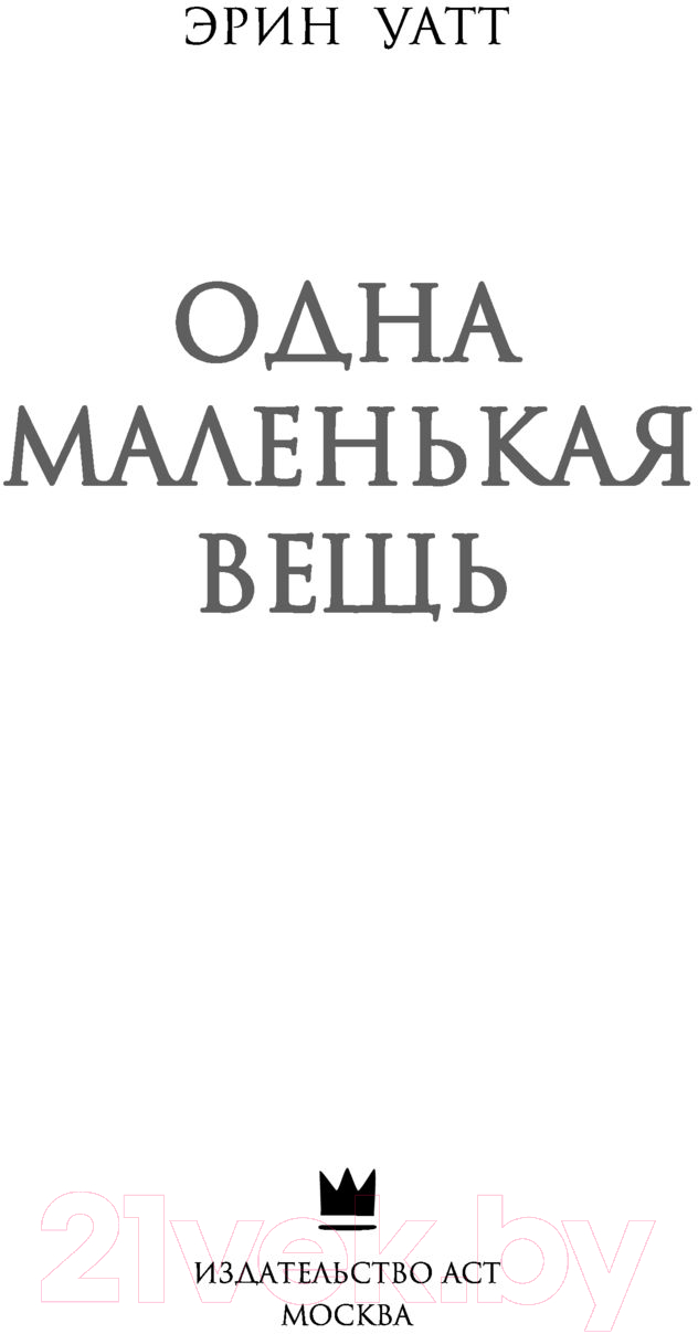 Художественная книга АСТ Одна маленькая вещь (Уатт Э.) — фото 2