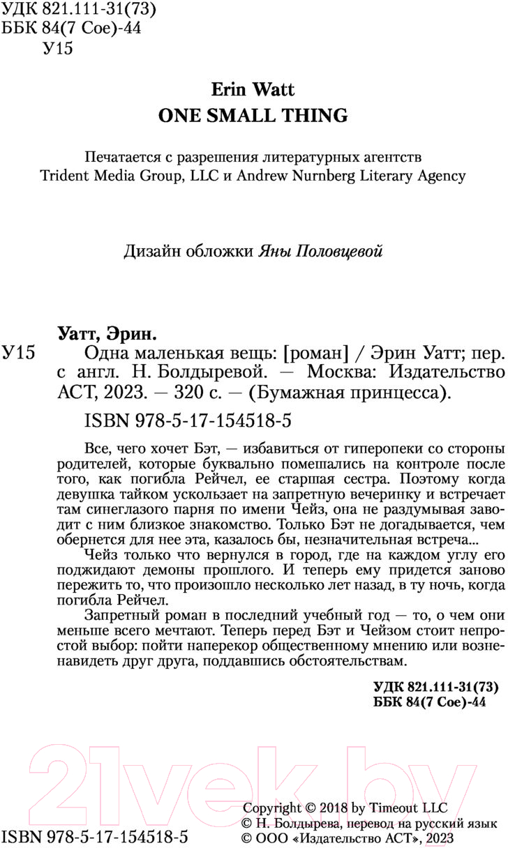 Художественная книга АСТ Одна маленькая вещь (Уатт Э.) — фото 3
