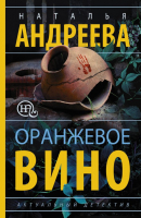 

Книга АСТ, Оранжевое вино