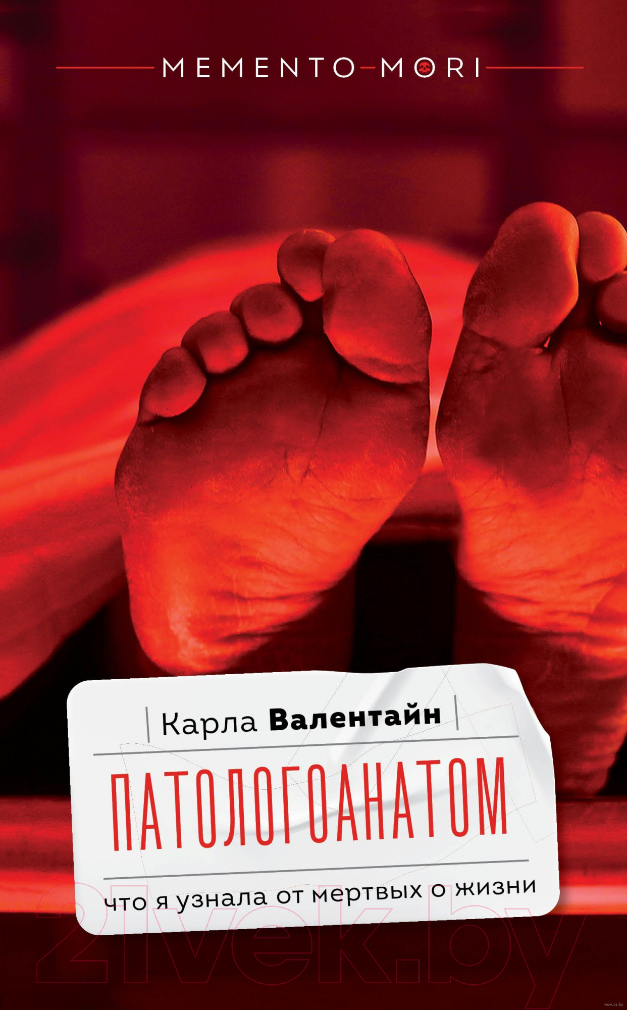 Нехудожественная книга АСТ Патологоанатом. Что я узнала от мертвых о жизни (Валентайн К.)