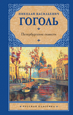 Художественная книга АСТ Петербургские повести