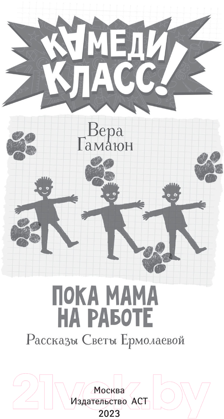 Художественная книга АСТ Пока мама на работе. Рассказы Светы Ермолаевой (Гамаюн В.) — фото 3
