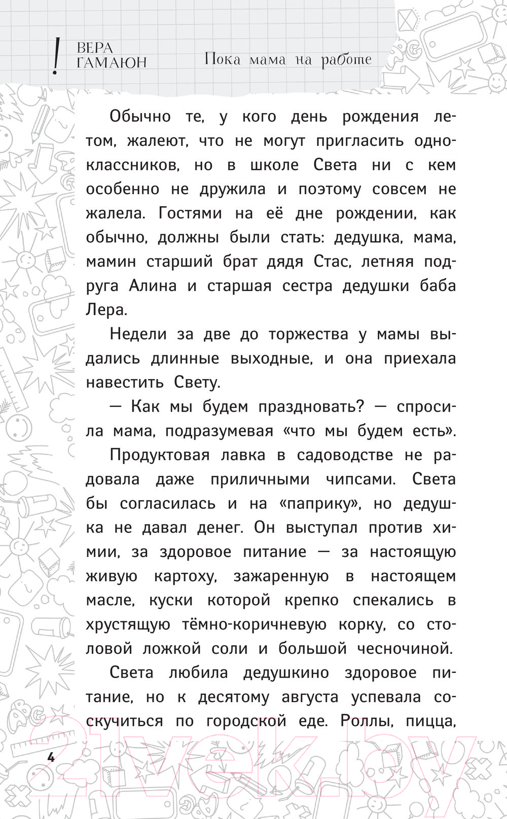 Художественная книга АСТ Пока мама на работе. Рассказы Светы Ермолаевой (Гамаюн В.) — фото 5