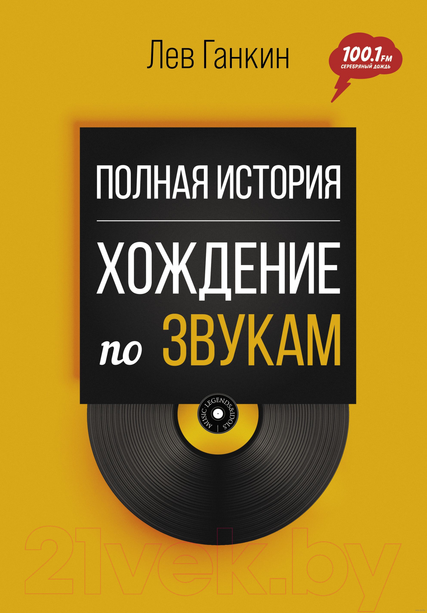 Нехудожественная книга АСТ Полная история: Хождение по звукам (Ганкин Л.А.)