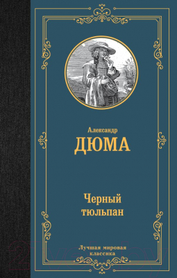 Книга АСТ Черный тюльпан (Дюма А.)