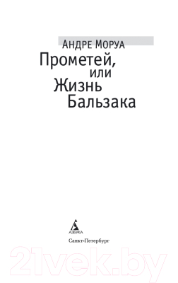 Книга Азбука Прометей, или Жизнь Бальзака. Premium (Моруа А.)