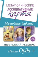 

Книга АСТ, Метафорические Ассоциативные Карты. Методика работы