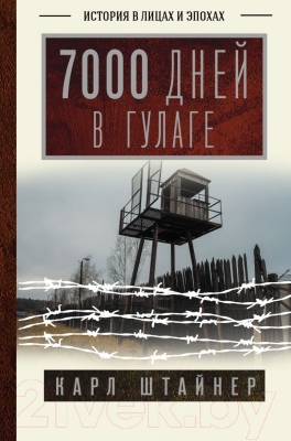 Книга АСТ 7000 дней в Гулаге (Штайнер К.)