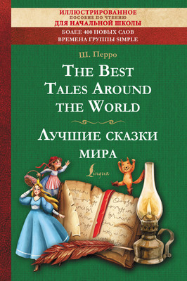 

Книга, The Best Tales Around the World. Лучшие сказки мира