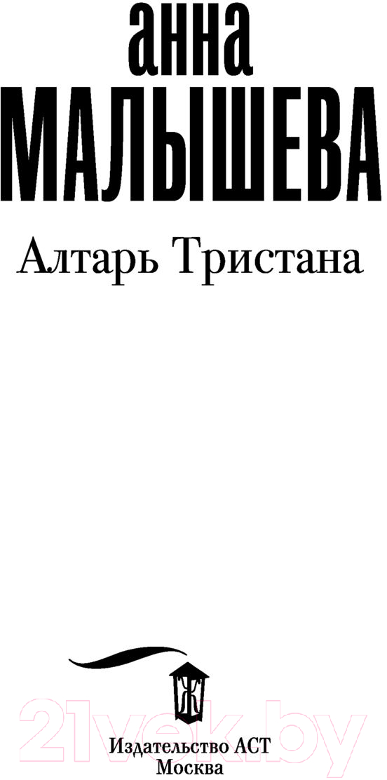 Художественная книга АСТ Алтарь Тристана (Малышева А.В.) — фото 2
