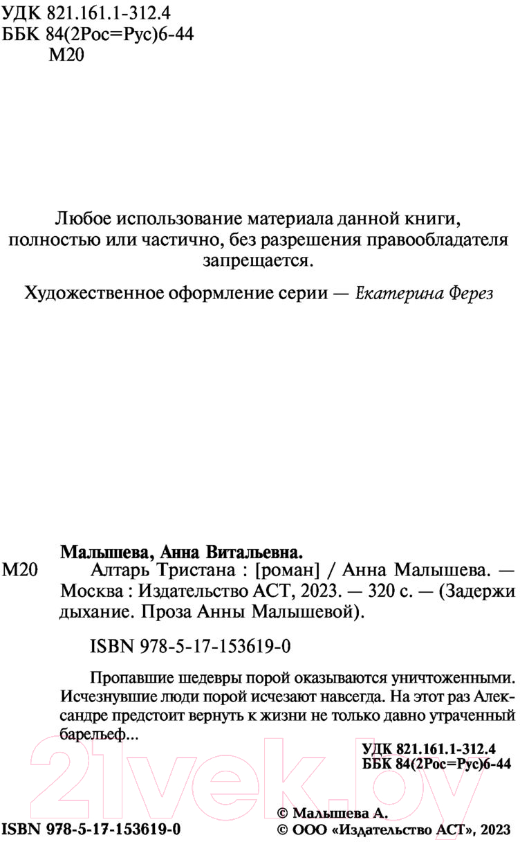 Художественная книга АСТ Алтарь Тристана (Малышева А.В.) — фото 3