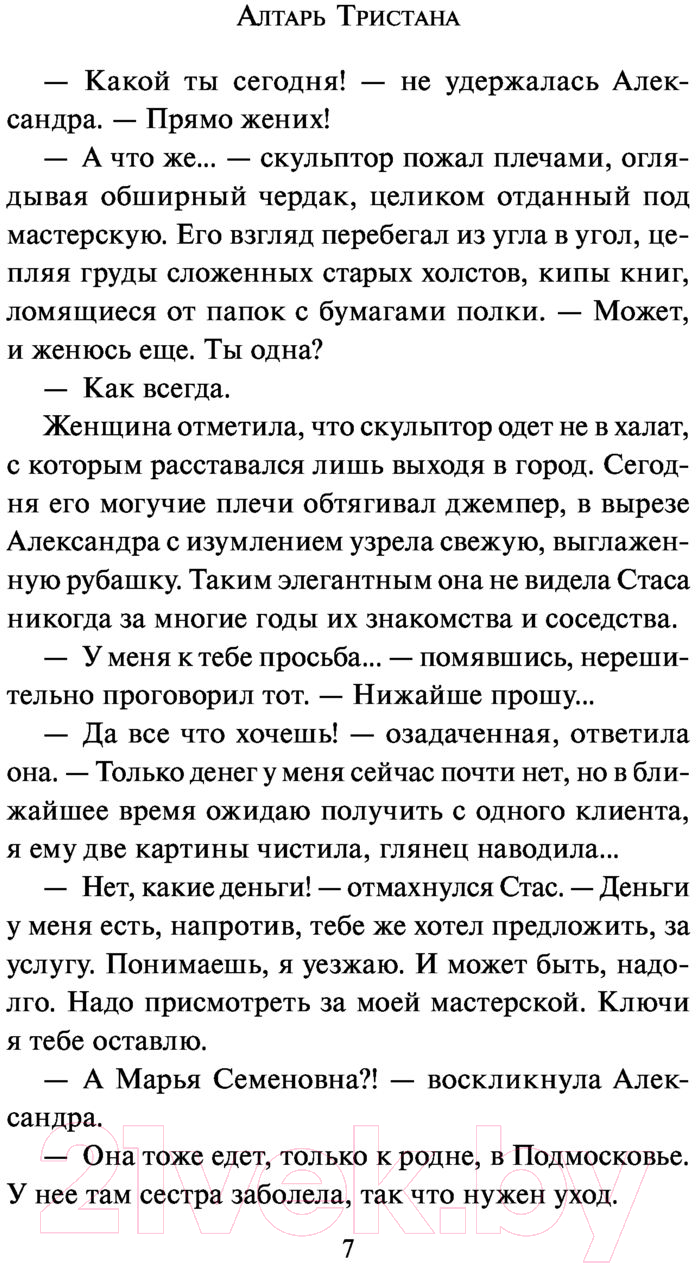 Художественная книга АСТ Алтарь Тристана (Малышева А.В.) — фото 6