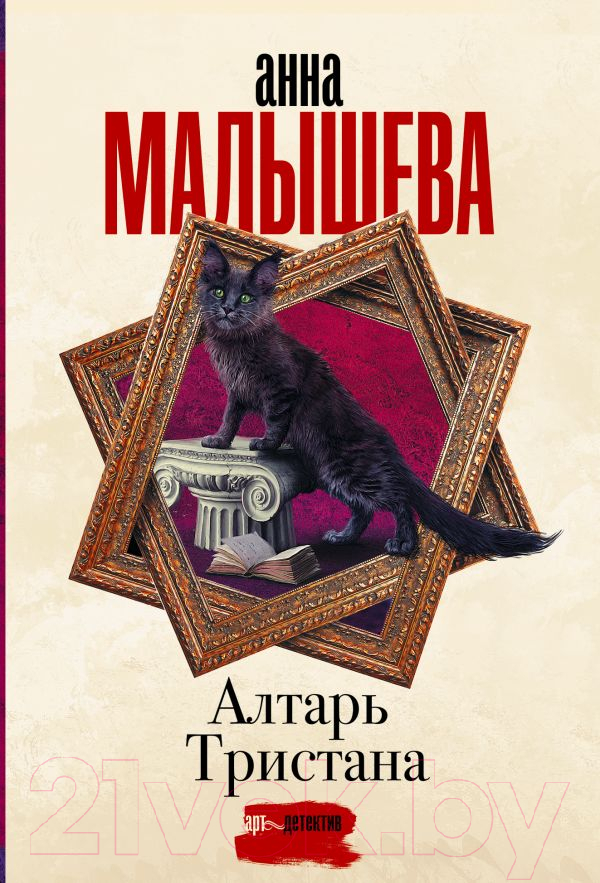 Художественная книга АСТ Алтарь Тристана (Малышева А.В.)