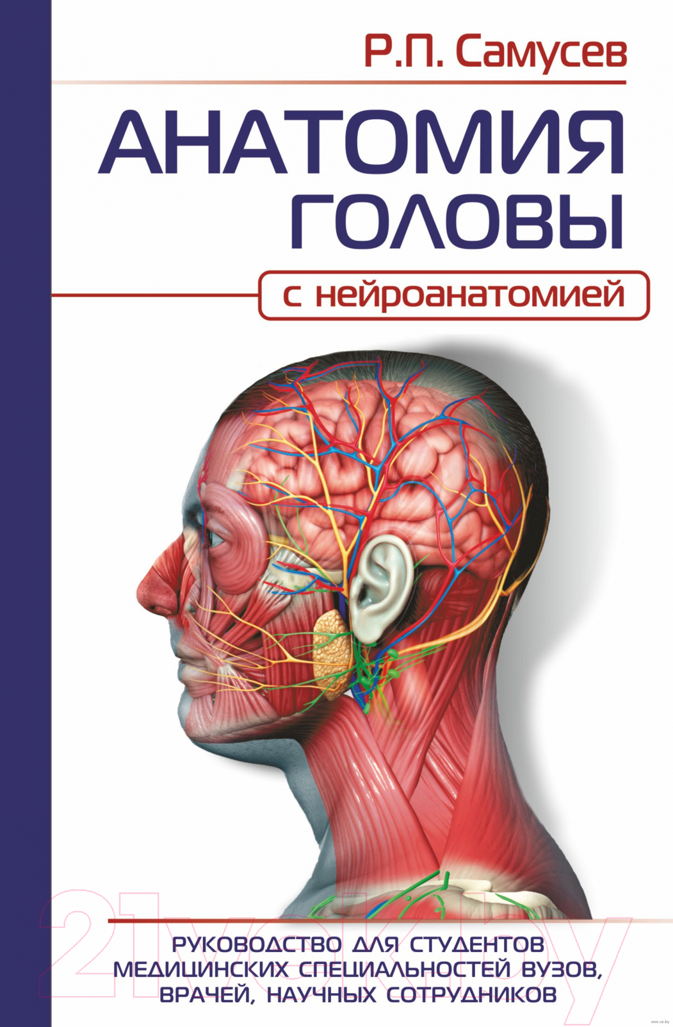 Нехудожественная книга АСТ Анатомия Головы с нейроанатомией (Самусев Р.П.)