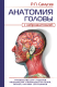 Книга АСТ Анатомия Головы с нейроанатомией (Самусев Р.П.) - 
