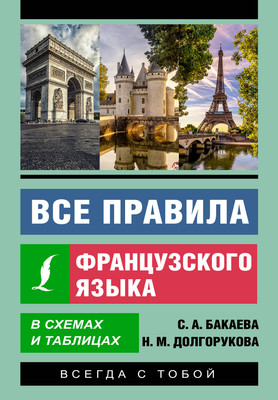 

Учебное пособие, Все правила французского языка в схемах и таблицах