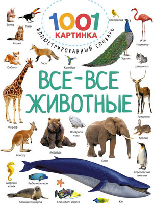 

Развивающая книга, Все-все животные, твердая обложка