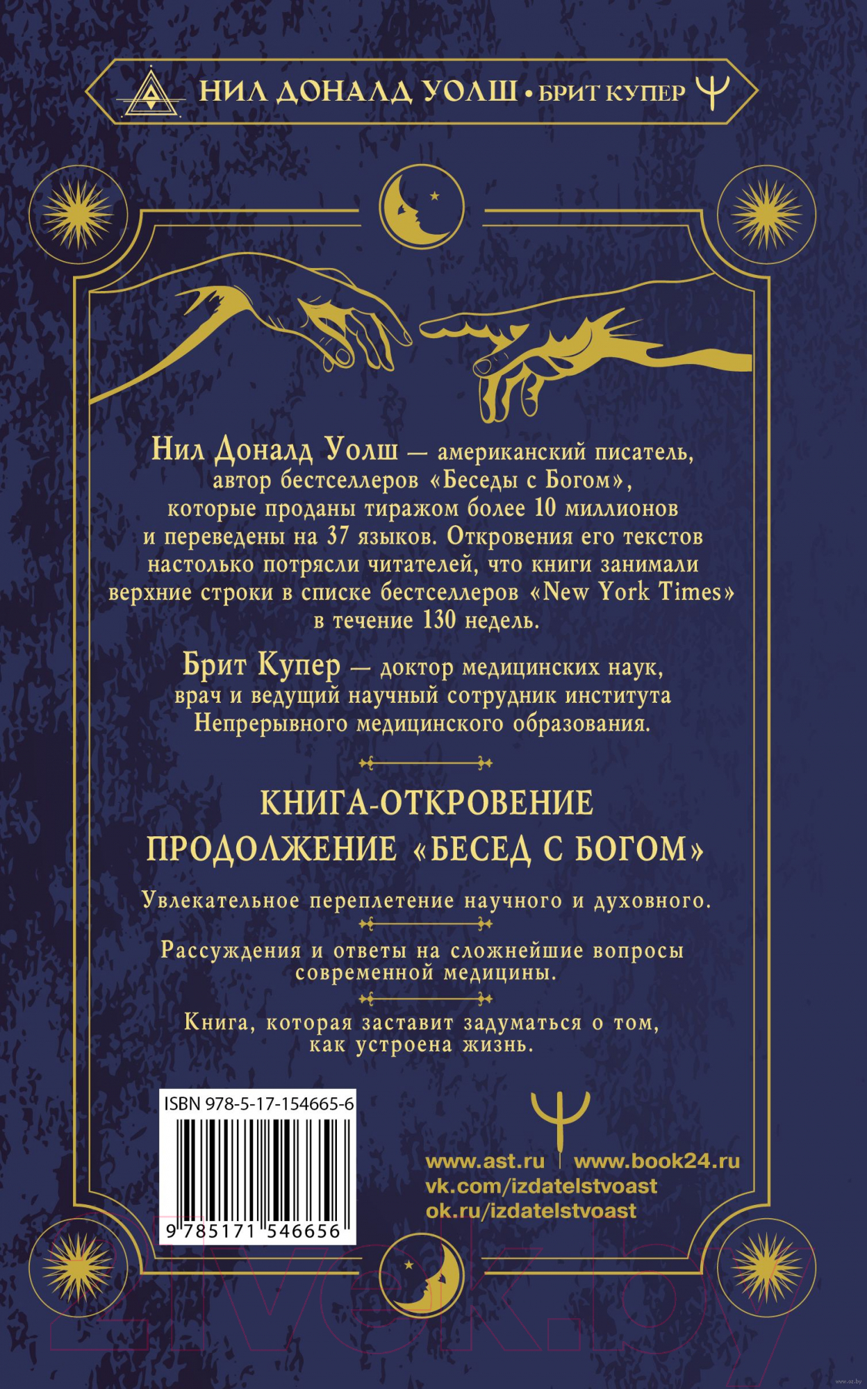 АСТ Где встречаются Бог и медицина Уолш Нил Д., Купер Брит Книга купить в  Минске, Гомеле, Витебске, Могилеве, Бресте, Гродно