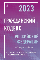 Книга АСТ Гражданский Кодекс РФ на 1 марта 2023г. с таблицами и схемами - 