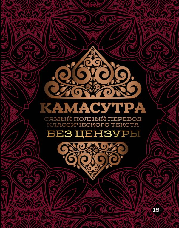 Нехудожественная книга АСТ Камасутра: самый полный перевод классического текста без цензуры — фото 1