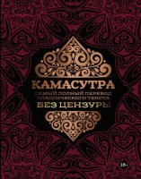 Книга АСТ Камасутра: самый полный перевод классического текста без цензуры - 