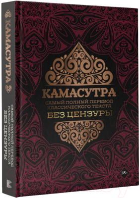 Книга АСТ Камасутра: самый полный перевод классического текста без цензуры