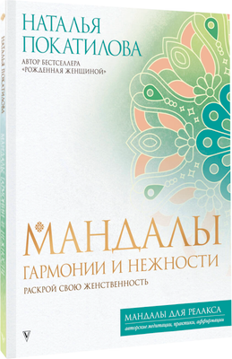 

Раскраска-антистресс, Мандалы гармонии и нежности