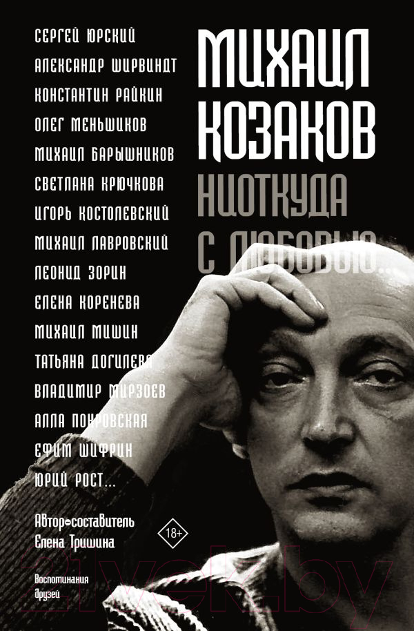 Нехудожественная книга АСТ Михаил Козаков : Ниоткуда с любовью... (Тришина Е., и др.)