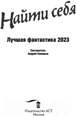 Книга АСТ Найти себя. Лучшая фантастика 2023 (Лукьяненко С., и др.)