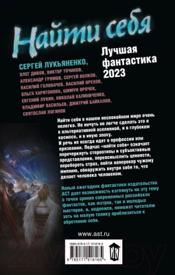 Книга АСТ Найти себя. Лучшая фантастика 2023 (Лукьяненко С., и др.)