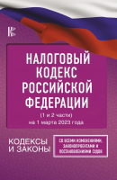 

Книга АСТ, Налоговый Кодекс РФ на 1 марта 2023года 1 и 2 части