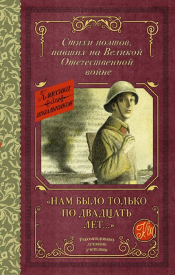 Книга АСТ Нам было только по двадцать лет / 9785171537661 (Алтаузен Д.,и др.)