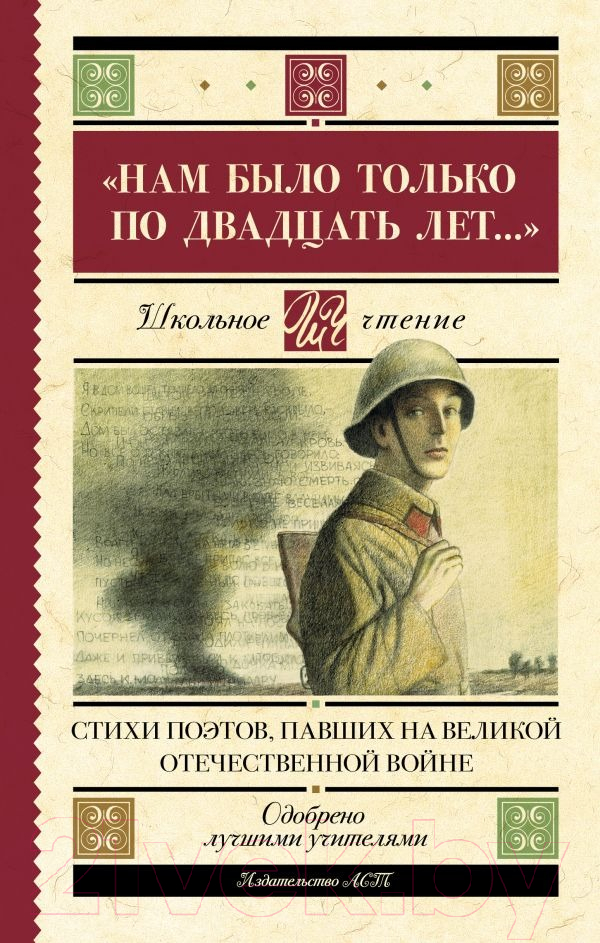 Художественная книга АСТ Нам было только по двадцать лет / 9785171537654 (Алтаузен Д.,и др.) — фото 1