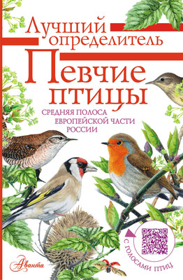 Энциклопедия АСТ Певчие птицы. Определитель с голосами птиц (Архипов Владимир, Коблик Евгений) - 