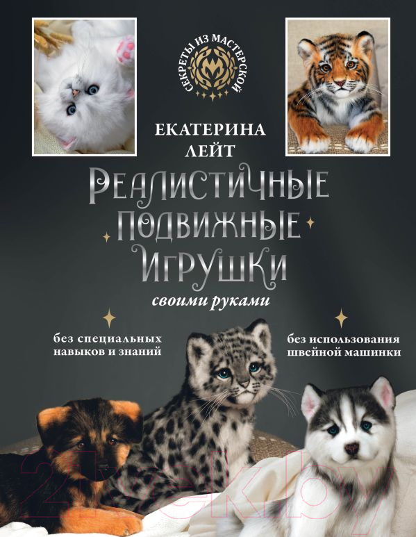 Нехудожественная книга АСТ Реалистичные подвижные игрушки своими руками (Лейт Е.А.)